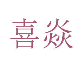 喜焱 第13类军火烟火商标图样