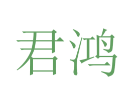 君鸿 第18类皮革箱包商标图样
