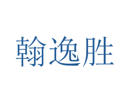 翰逸胜 第10类医疗器械商标图样