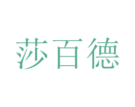 莎百德 第20类家具商标图样
