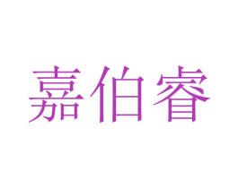 嘉伯睿 第21类厨房洁具商标图样