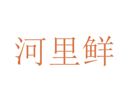 河里鲜 第30类小食配料商标图样