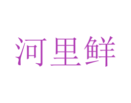 河里鲜 第29类食品商标图样