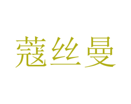 蔻丝曼 第14类珠宝钟表商标图样