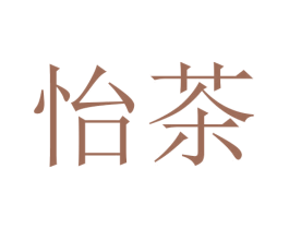 怡茶 第3类化妆品商标图样