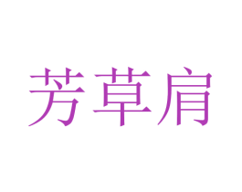 芳草肩 第3类化妆品商标图样