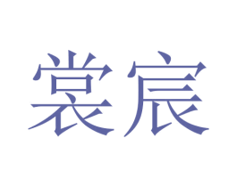 裳宸 第24类布料床单商标图样