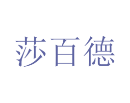 莎百德 第24类布料床单商标图样