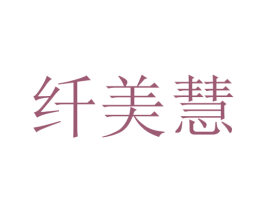 纤美慧 第24类布料床单商标图样