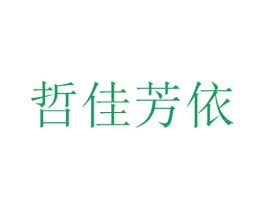 哲佳芳依 第25类服装鞋帽商标图样