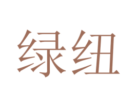 绿纽 第5类医药商标图样