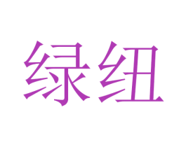 绿纽 第25类服装鞋帽商标图样