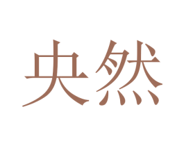 央然 第10类医疗器械商标图样