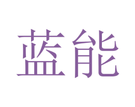 蓝能 第43类餐饮酒店商标图样