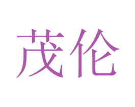 茂伦 第16类办公工具商标图样
