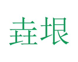 垚垠 第25类服装鞋帽商标图样