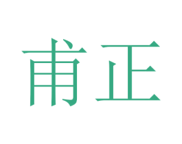 甫正 第25类服装鞋帽商标图样