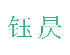 钰昃 第6类五金金属商标图样