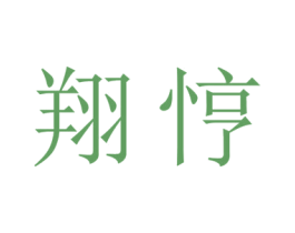 翔悙 第9类科学仪器商标图样