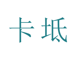 卡坻 第12类运输工具商标图样