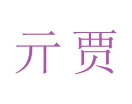 亓贾 第12类运输工具商标图样