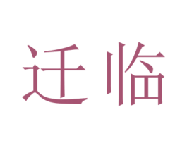 迁临 第19类建筑材料商标图样