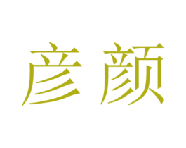 彦颜 第3类化妆品商标图样