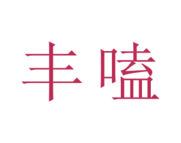 丰嗑 第35类广告贸易商标图样
