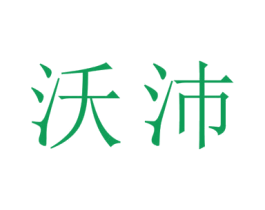 沃沛 第27类地毯席垫商标图样