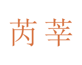 芮莘 第11类家用电器商标图样