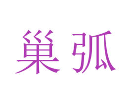 巢弧 第11类家用电器商标图样