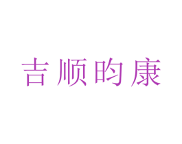 吉顺昀康 第7类机械设备商标图样