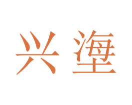 兴塰 第11类家用电器商标图样
