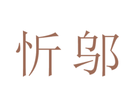 忻邬 第9类科学仪器商标图样