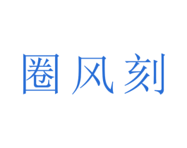 圈风刻 第16类办公工具商标图样