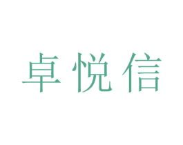 卓悦信 第7类机械设备商标图样