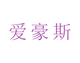 爱豪斯 第3类化妆品商标图样
