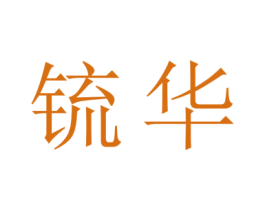 锍华 第9类科学仪器商标图样