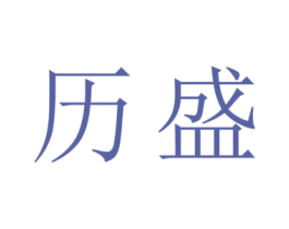历盛 第20类家具商标图样