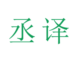 丞译 第14类珠宝钟表商标图样