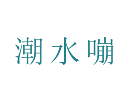 潮水嘣 第3类化妆品商标图样