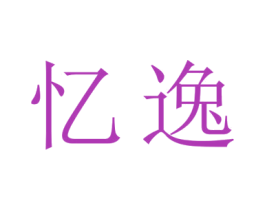 忆逸 第26类花边配饰商标图样