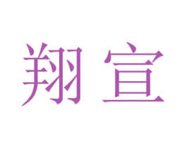翔宣 第7类机械设备商标图样