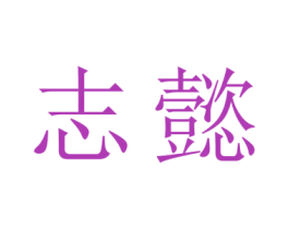 志懿 第11类家用电器商标图样