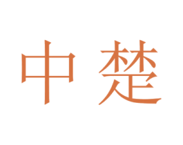 中楚 第12类运输工具商标图样