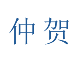仲贺 第20类家具商标图样