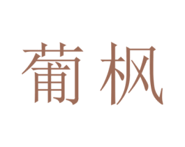 葡枫 第11类家用电器商标图样