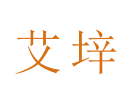 艾垶 第11类家用电器商标图样