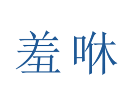 羞咻 第3类化妆品商标图样