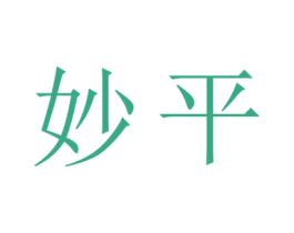 妙平 第14类珠宝钟表商标图样
